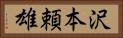 沢本頼雄 Horizontal Portrait