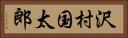 沢村国太郎 Horizontal Portrait