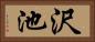 沢池 Horizontal Portrait