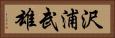 沢浦武雄 Horizontal Portrait