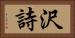 沢詩 Horizontal Portrait