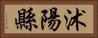 沭陽縣 Horizontal Portrait