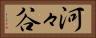 河々谷 Horizontal Portrait