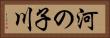 河の子川 Horizontal Portrait