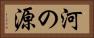 河の源 Horizontal Portrait