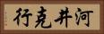 河井克行 Horizontal Portrait