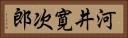 河井寛次郎 Horizontal Portrait