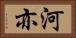 河亦 Horizontal Portrait
