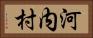 河内村 Horizontal Portrait