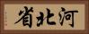 河北省 Horizontal Portrait