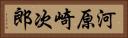 河原崎次郎 Horizontal Portrait