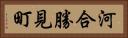 河合勝見町 Horizontal Portrait