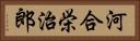 河合栄治郎 Horizontal Portrait