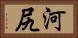 河尻 Horizontal Portrait