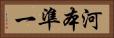 河本準一 Horizontal Portrait