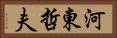 河東哲夫 Horizontal Portrait
