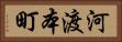 河渡本町 Horizontal Portrait