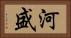河盛 Horizontal Portrait