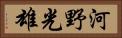 河野光雄 Horizontal Portrait