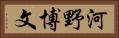 河野博文 Horizontal Portrait