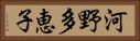 河野多恵子 Horizontal Portrait