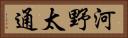 河野太通 Horizontal Portrait
