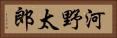 河野太郎 Horizontal Portrait