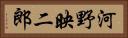河野映二郎 Horizontal Portrait
