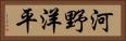 河野洋平 Horizontal Portrait