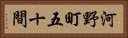 河野町五十間 Horizontal Portrait