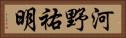 河野祐明 Horizontal Portrait