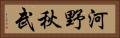 河野秋武 Horizontal Portrait