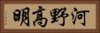 河野高明 Horizontal Portrait