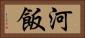 河飯 Horizontal Portrait