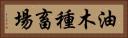 油木種畜場 Horizontal Portrait