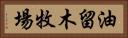 油留木牧場 Horizontal Portrait
