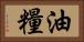 油糧 Horizontal Portrait