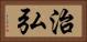 治弘 Horizontal Portrait