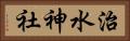 治水神社 Horizontal Portrait