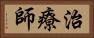 治療師 Horizontal Portrait
