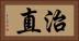 治直 Horizontal Portrait