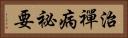 治禪病祕要 Horizontal Portrait