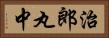 治郎丸中 Horizontal Portrait