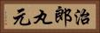 治郎丸元 Horizontal Portrait