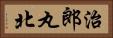 治郎丸北 Horizontal Portrait