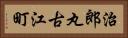 治郎丸古江町 Horizontal Portrait