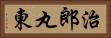 治郎丸東 Horizontal Portrait