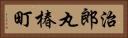 治郎丸椿町 Horizontal Portrait