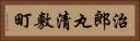 治郎丸清敷町 Horizontal Portrait