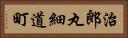 治郎丸細道町 Horizontal Portrait